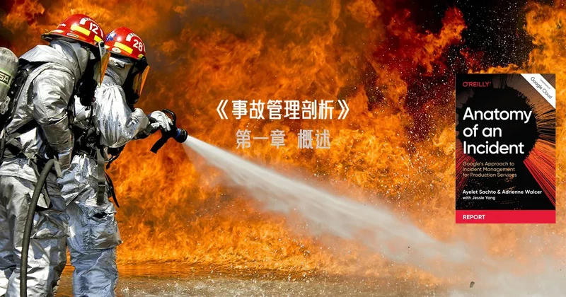 Featured image of post Google SRE 白皮书: 《事故管理剖析》第一章 概述