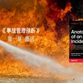 Google SRE 白皮书: 《事故管理剖析》第一章 概述