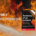 Google SRE 白皮书： 《事故管理剖析》第二章 实战演习事故响应准备