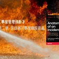 Google SRE 白皮书： 《事故管理剖析》第二章 实战演习事故响应准备