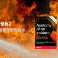 Google SRE 白皮书： 《事故管理剖析》第三章 扩展事故管理响应
