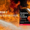 Google 白皮书 《事故管理剖析》第五章 事后复盘分析及其应用