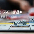 《企业 SRE 路线图》第一章:初探企业 SRE