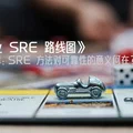 《企业 SRE 路线图》第二章:SRE 方法对可靠性的意义何在?