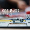 《企业 SRE 路线图》第六章：不限于谷歌