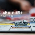 《企业 SRE 路线图》第四章： SRE 实践